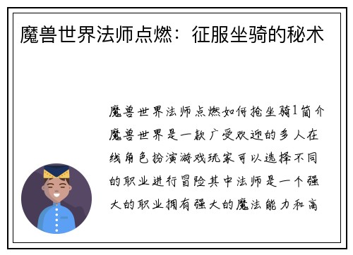 魔兽世界法师点燃：征服坐骑的秘术