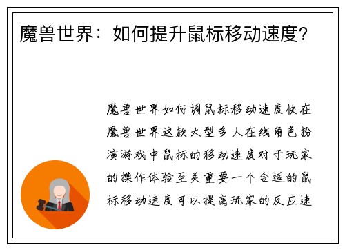 魔兽世界：如何提升鼠标移动速度？