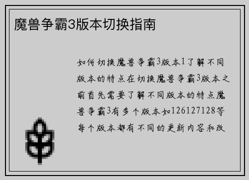 魔兽争霸3版本切换指南
