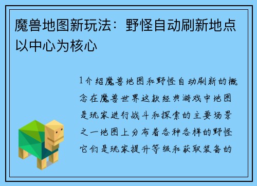 魔兽地图新玩法：野怪自动刷新地点以中心为核心