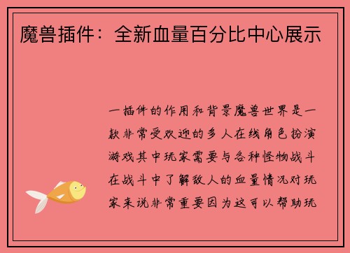 魔兽插件：全新血量百分比中心展示