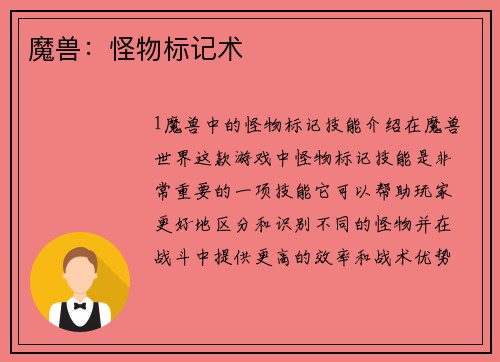 魔兽：怪物标记术