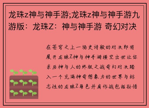龙珠z神与神手游;龙珠z神与神手游九游版：龙珠Z：神与神手游 奇幻对决 神之觉醒
