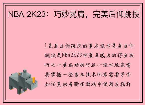 NBA 2K23：巧妙晃肩，完美后仰跳投