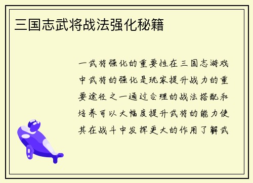三国志武将战法强化秘籍