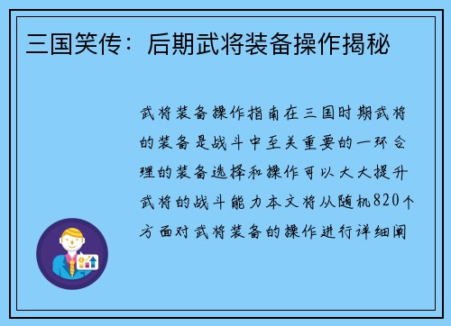 三国笑传：后期武将装备操作揭秘
