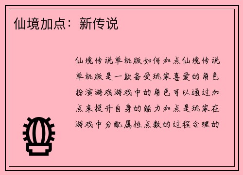 仙境加点：新传说