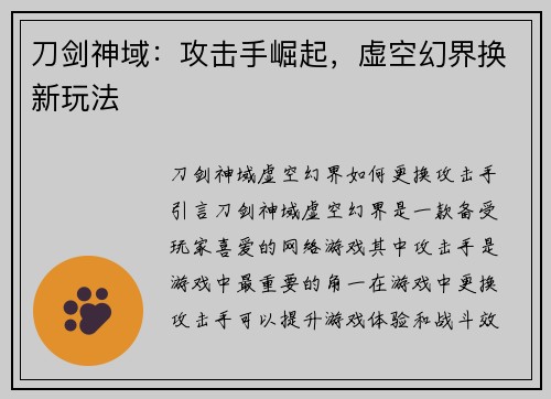 刀剑神域：攻击手崛起，虚空幻界换新玩法